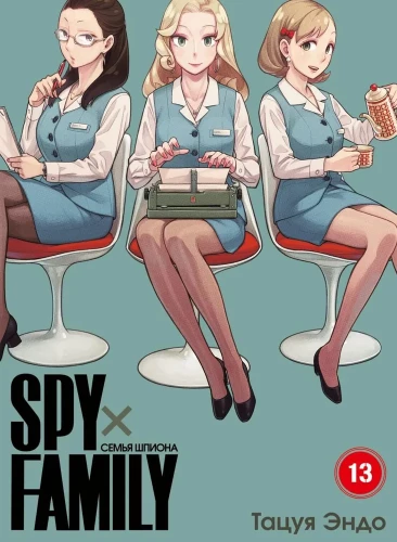 Die Familie des Spions. Band 13
