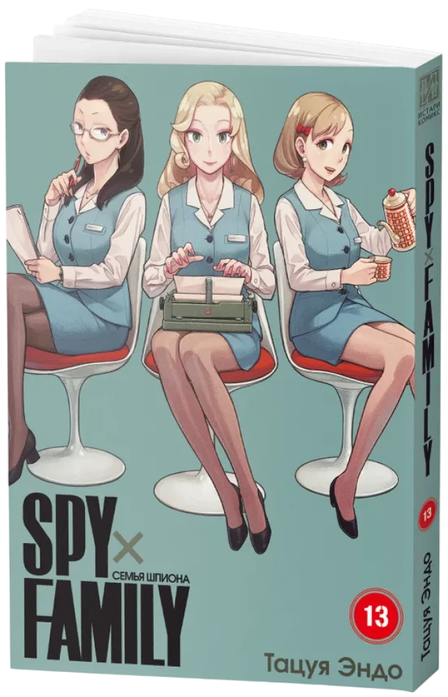 Die Familie des Spions. Band 13