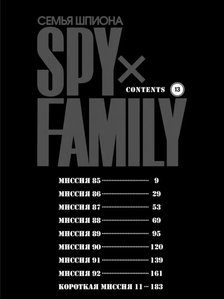 Die Familie des Spions. Band 13