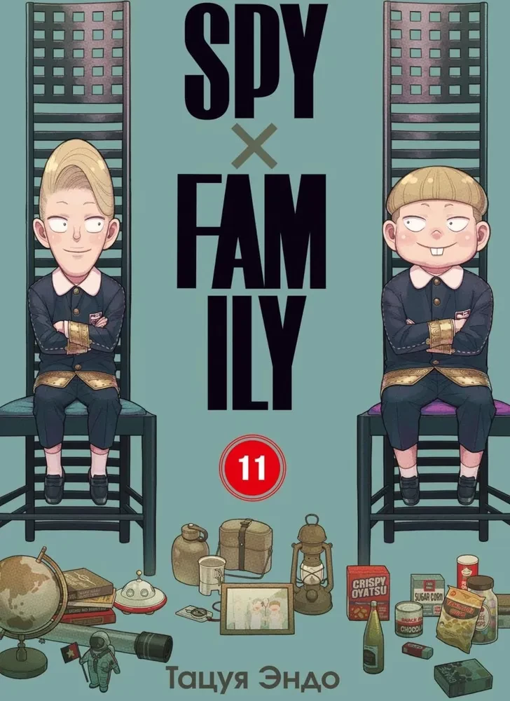 Familie des Spions. Band 11