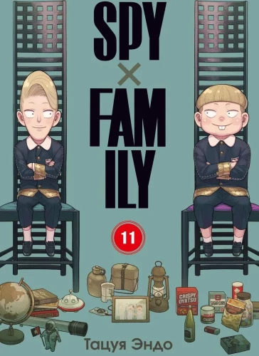 Familie des Spions. Band 11
