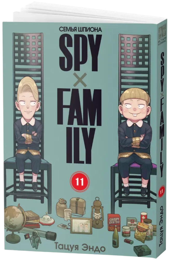 Familie des Spions. Band 11