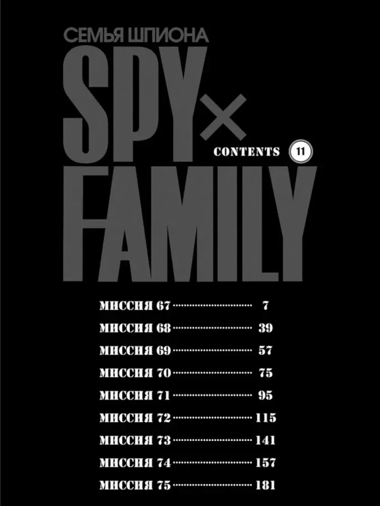 Familie des Spions. Band 11