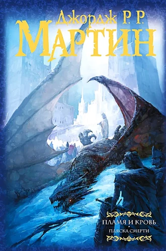 Tuli ja veri. Surma tants