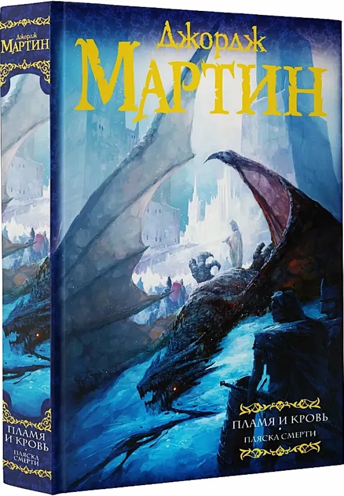 Tuli ja veri. Surma tants