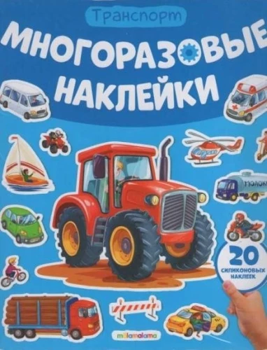Многоразовые наклейки. Машины