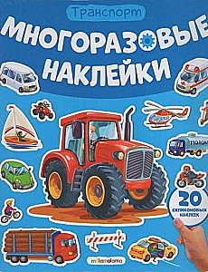 Многоразовые наклейки. Машины
