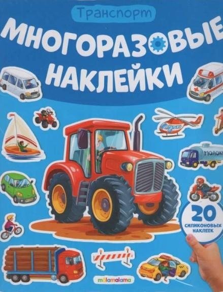 Reusable Stickers. Cars