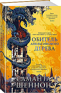 Обитель Апельсинового Дерева