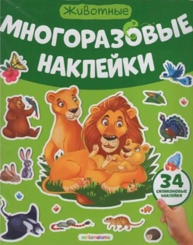 Многоразовые наклейки. Животные
