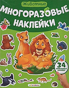 Многоразовые наклейки. Животные