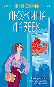 Dūžina lāzeņu