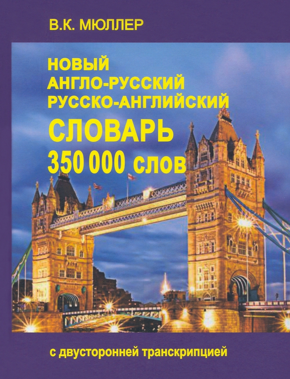 Neues englisch-russisches und russisch-englisches Wörterbuch. 350.000 Wörter mit beidseitiger Transkription