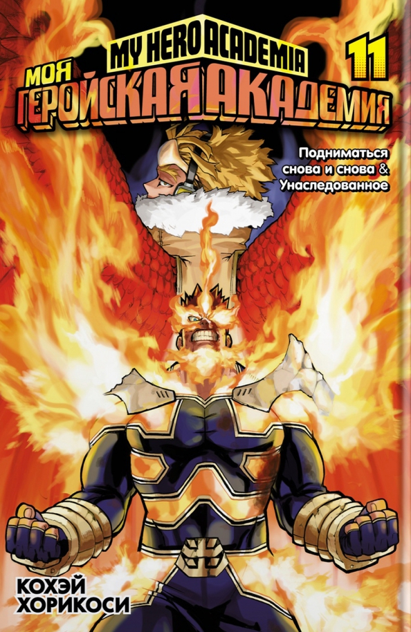 Minu kangelasakadeemia. Köide 11. Aeg tõusta uuesti ja uuesti. Pärand