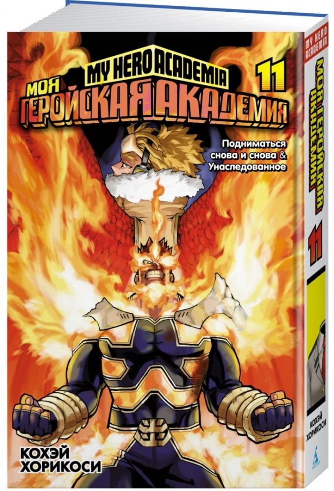 Mano heroiška akademija. Tomas 11. Kylame vėl ir vėl. Paveldėtas