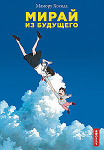Mirai aus der Zukunft