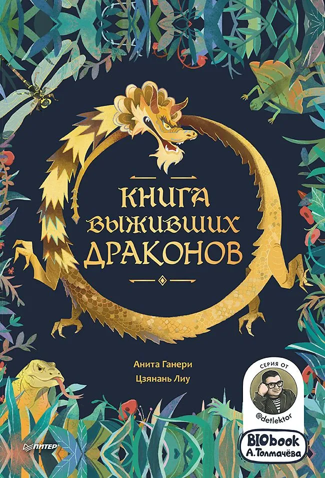 Das Buch der überlebenden Drachen