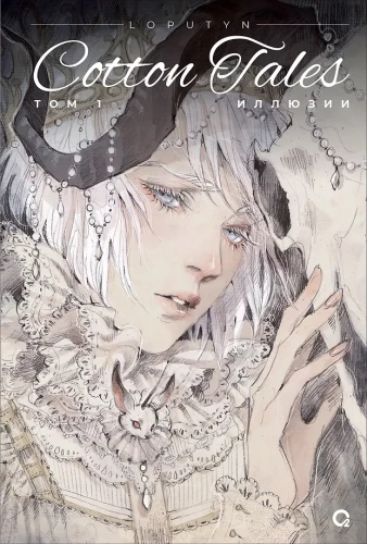 Loputyn. Cotton Tales. Volume 1. Illusions