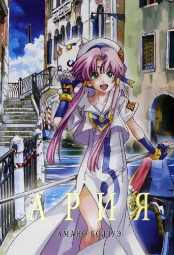 Aria. Volume 1