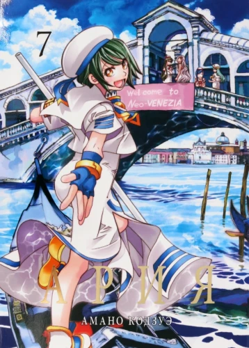 Aria. Volume 7