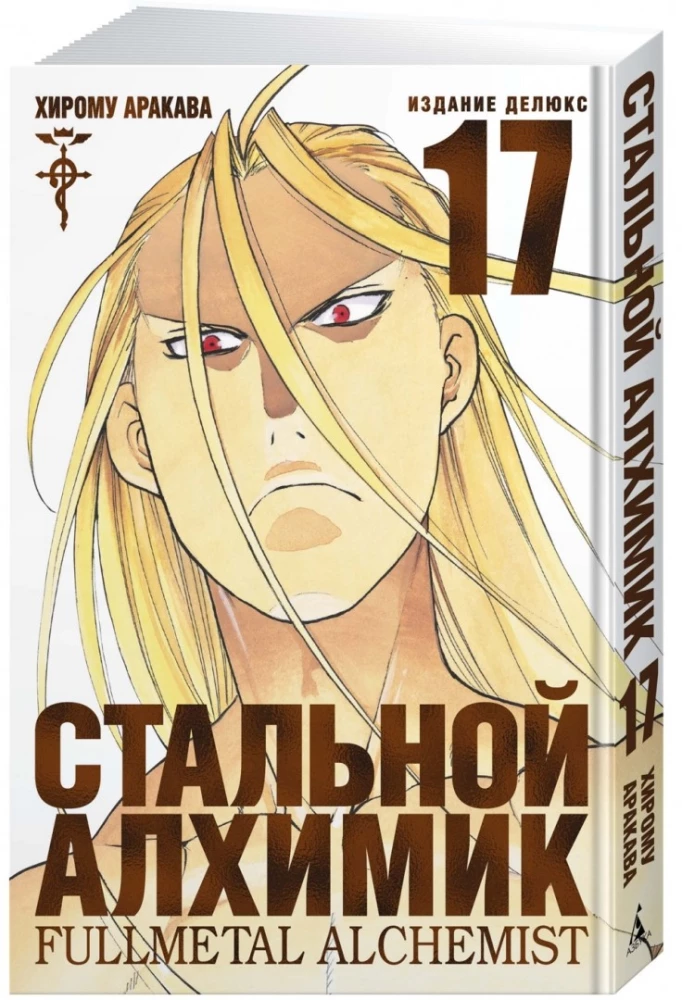 Tērauda Alķīmiķis. Grāmata 17