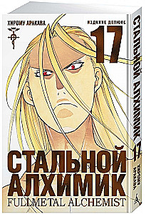 Tērauda Alķīmiķis. Grāmata 17