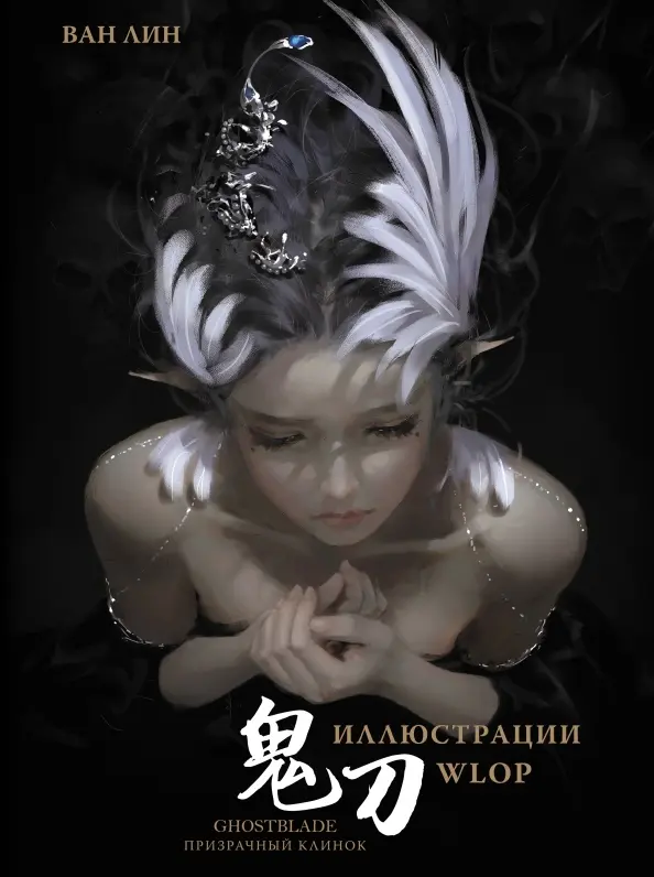 GhostBlade. Illustrations by WLOP