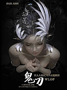 Призрачный Клинок. GhostBlade. Иллюстрации WLOP