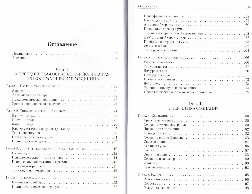 Ayurveda und Geist. Ayurvedische Psychotherapie