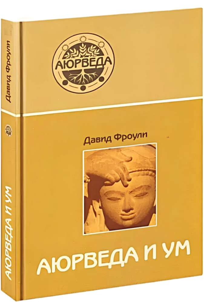 Ayurveda und Geist. Ayurvedische Psychotherapie