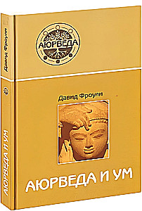 Ayurveda und Geist. Ayurvedische Psychotherapie