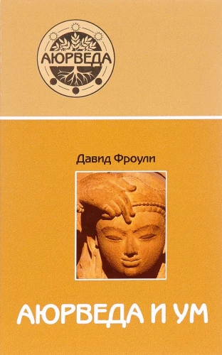 Ayurveda und Geist. Ayurvedische Psychotherapie
