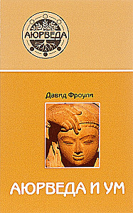 Ayurveda und Geist. Ayurvedische Psychotherapie