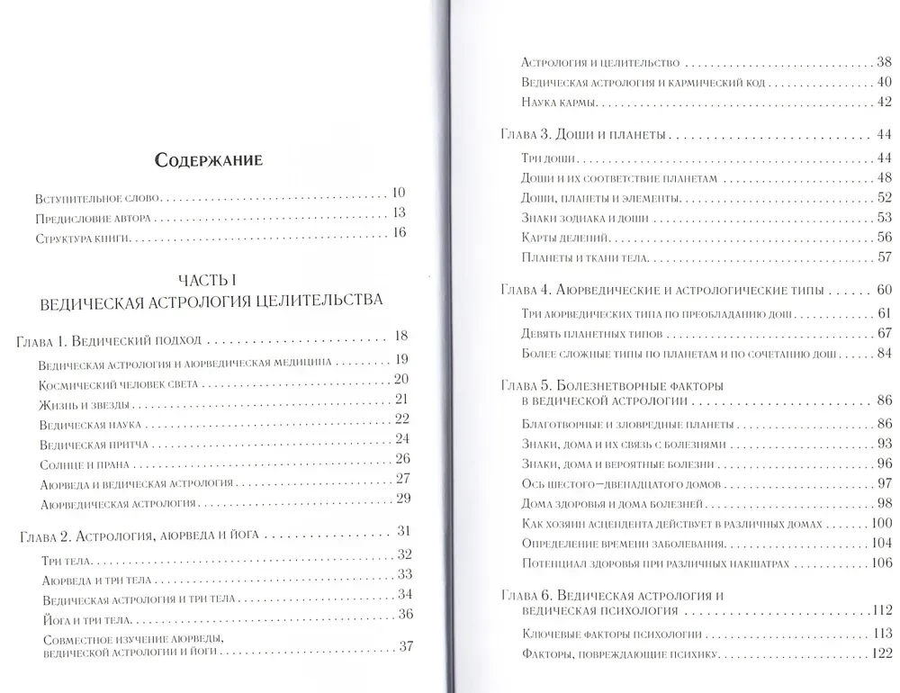 Ayurvedische Astrologie. Selbstheilung durch die Sterne