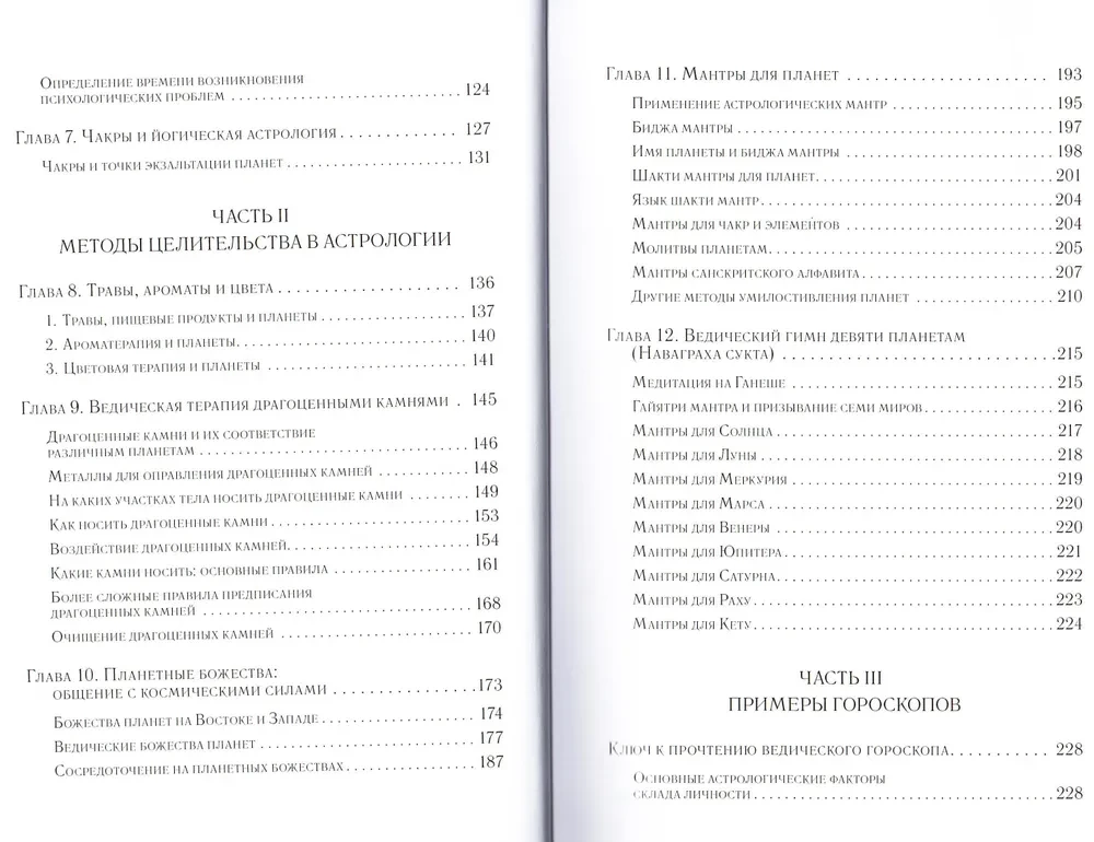 Ayurvedische Astrologie. Selbstheilung durch die Sterne