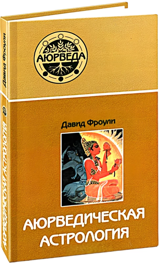 Ayurvedische Astrologie. Selbstheilung durch die Sterne