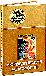 Ayurvedische Astrologie. Selbstheilung durch die Sterne