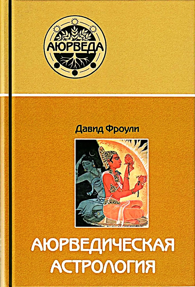 Ajurwedyjska astrologia. Samouzdrawianie według gwiazd