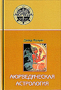 Ayurvedische Astrologie. Selbstheilung durch die Sterne