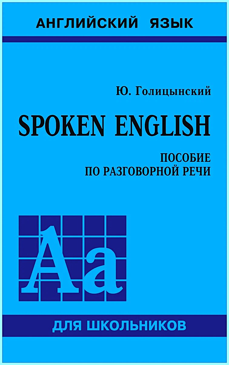 Spoken English. Пособие по разговорной речи