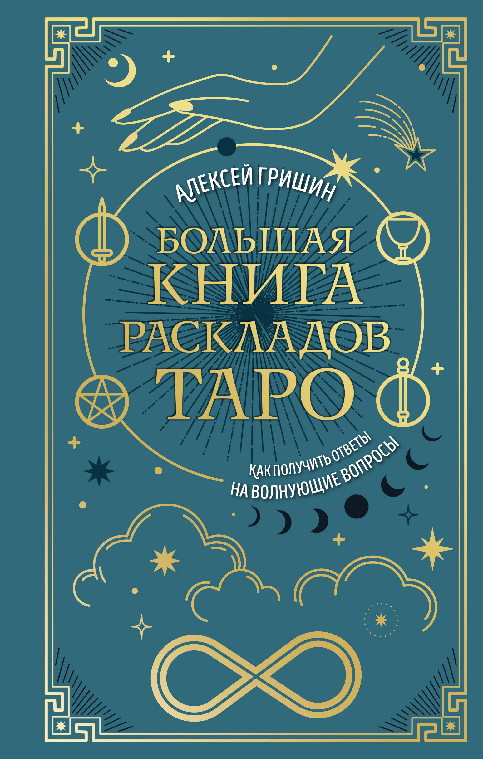 Das große Buch der Tarot-Layouts. Wie man Antworten auf bewegende Fragen erhält