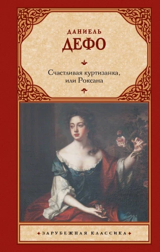 The Happy Courtesan, or Roxana