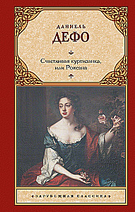 The Happy Courtesan, or Roxana