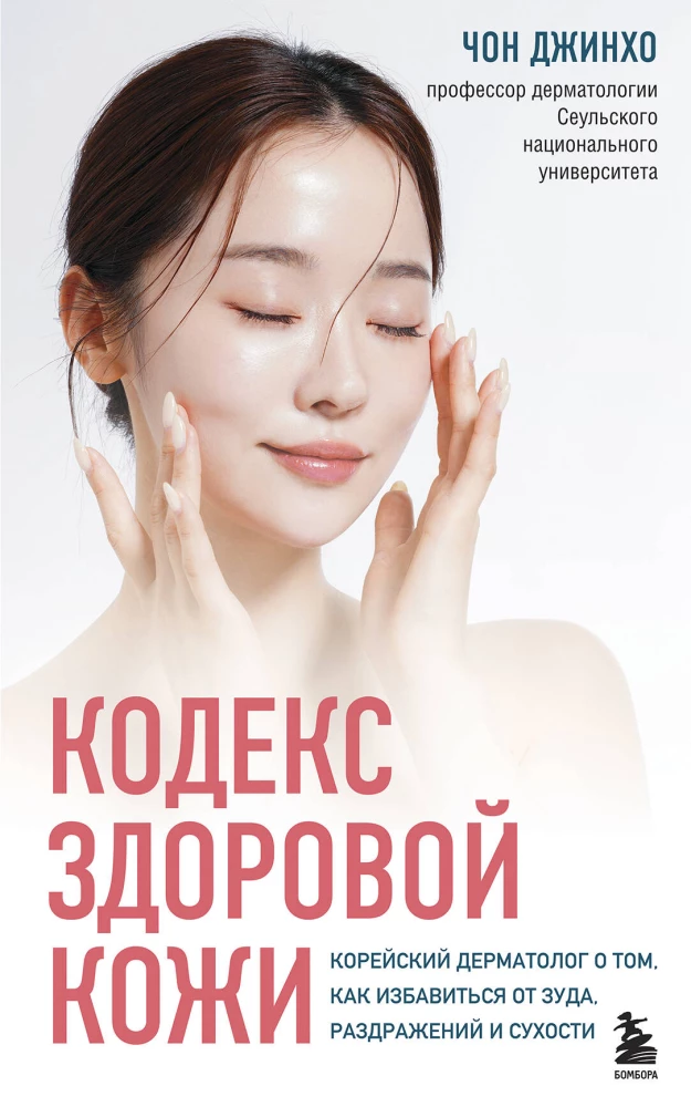Terve naha koodeks. Korea dermatoloog sellest, kuidas vabaneda sügelusest, ärritustest ja kuivusest