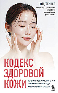 Terve naha koodeks. Korea dermatoloog sellest, kuidas vabaneda sügelusest, ärritustest ja kuivusest