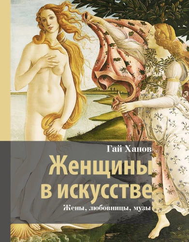 Sievietes mākslā. Sievas, mīļākās, muzas