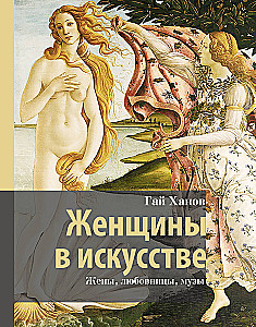Sievietes mākslā. Sievas, mīļākās, muzas