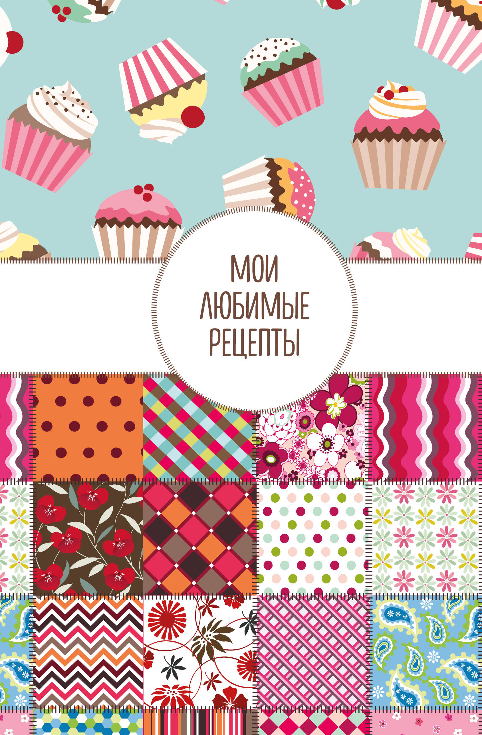 Мои любимые рецепты. Книга для записи кулинарных рецептов