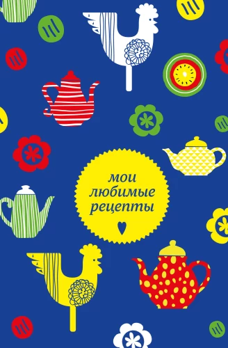 Mano mėgstamiausi receptai. Knyga kulinariniams receptams rašyti