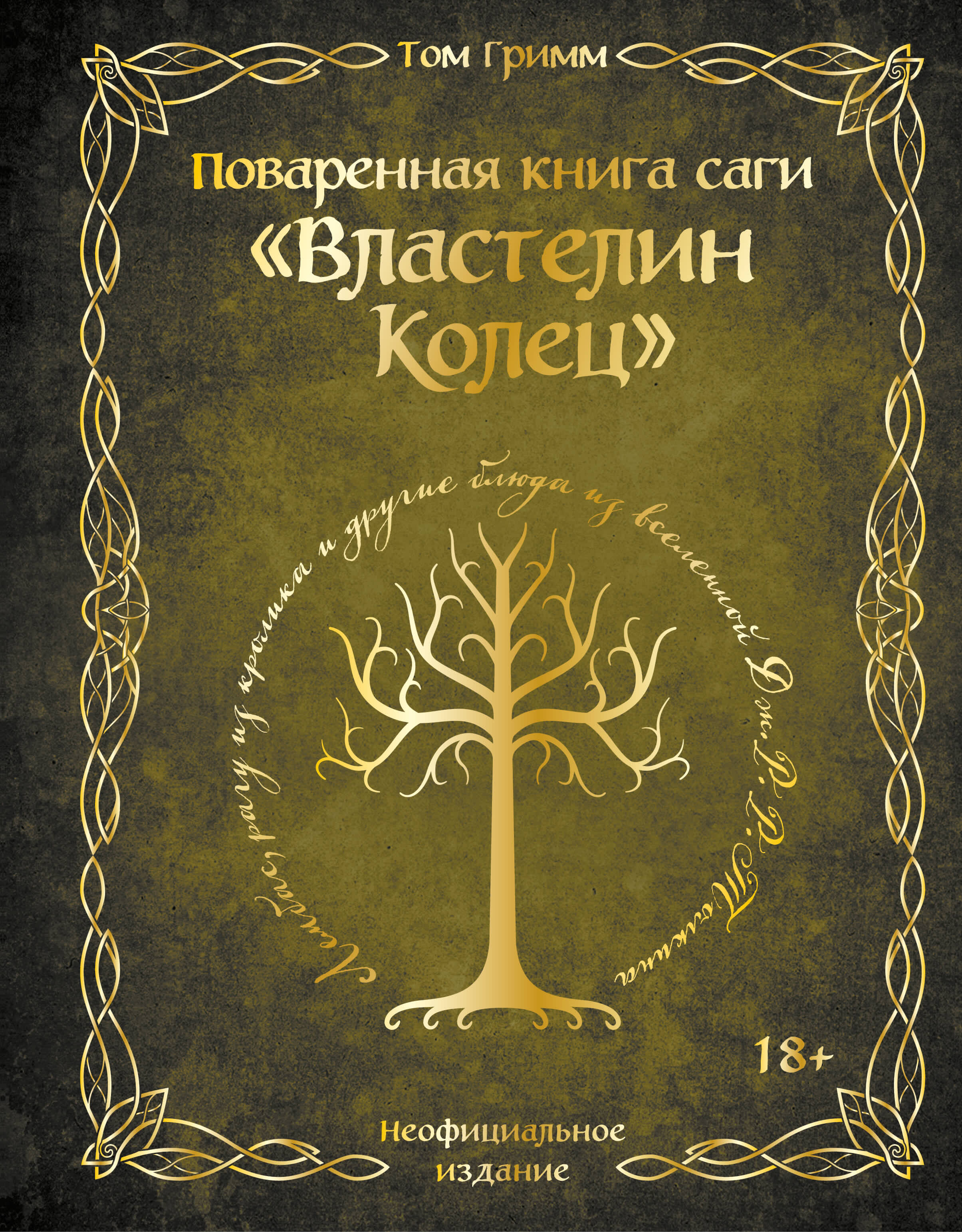 Поваренная книга саги Властелин колец